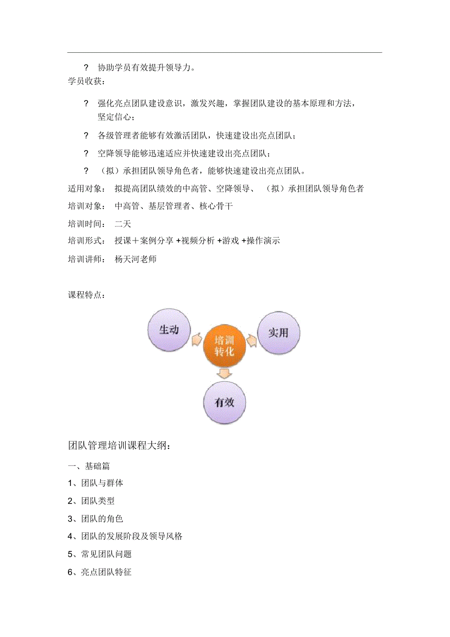 团队管理培训课程：亮点团队建设与管理(杨天河)_第2页