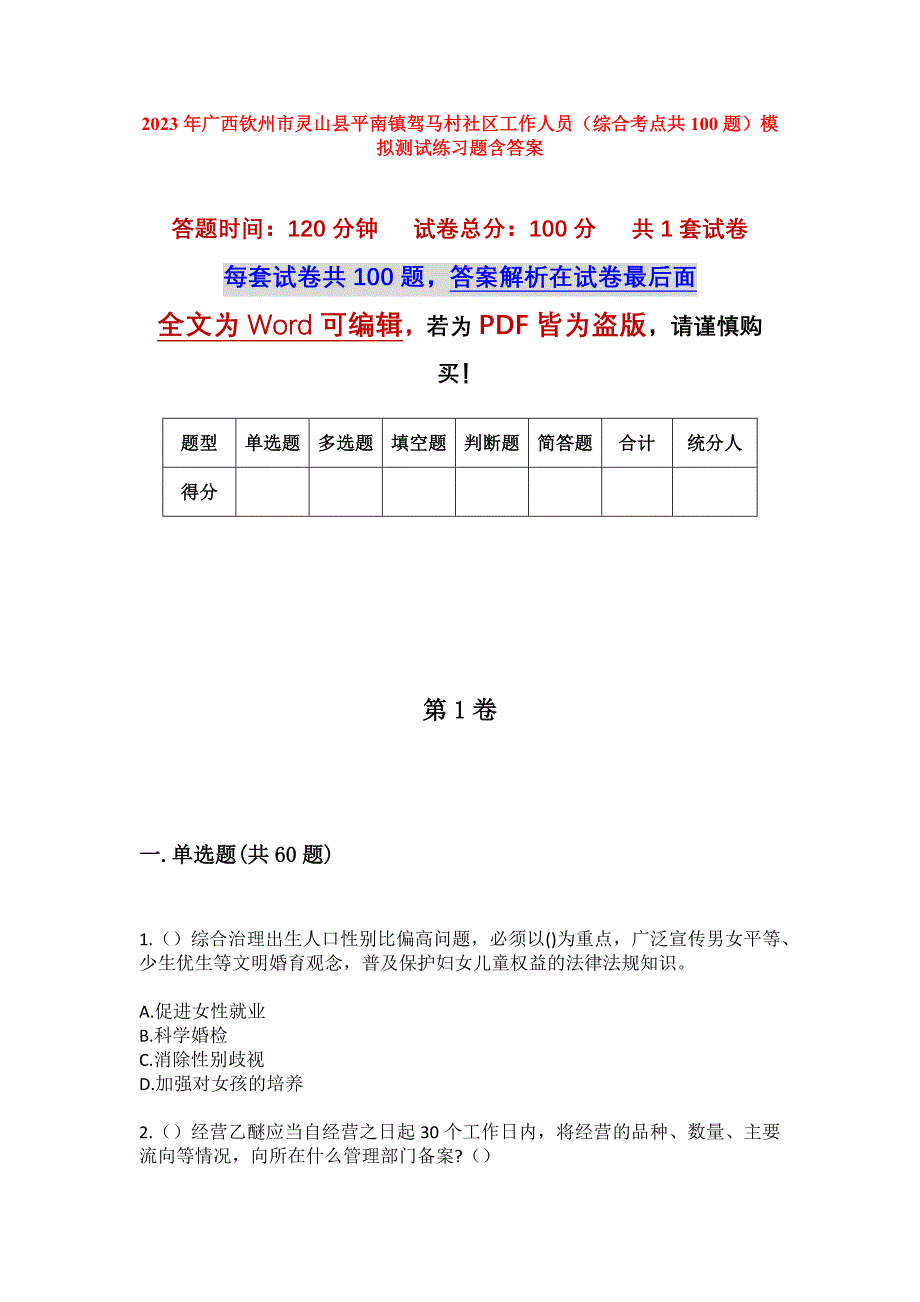 2023年广西钦州市灵山县平南镇驾马村社区工作人员（综合考点共100题）模拟测试练习题含答案_第1页