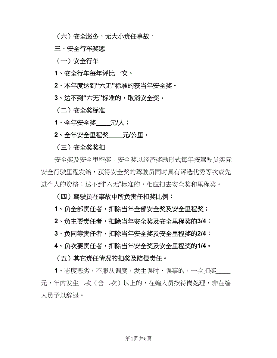 机关车队安全行车管理制度（二篇）.doc_第4页