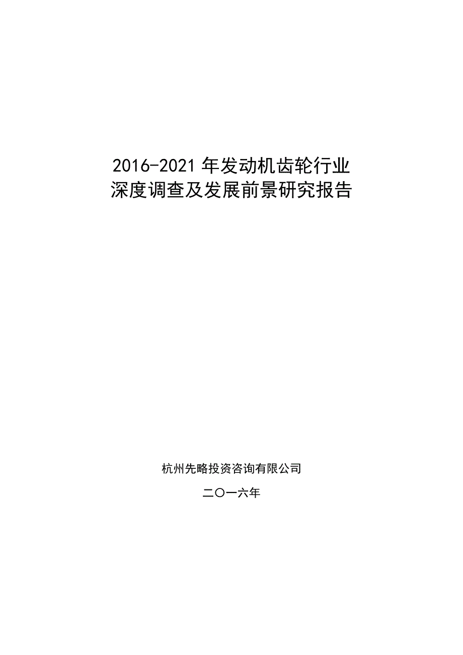 发动机齿轮行业深度调查及发展前景研究报告.doc_第1页