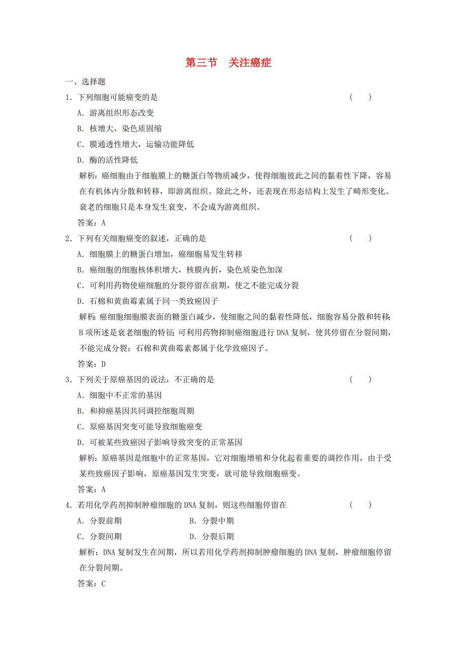 20192020学年高中生物第五章细胞增殖分化衰老和凋亡第三节关注癌症练习含解析苏教版必修1_第1页