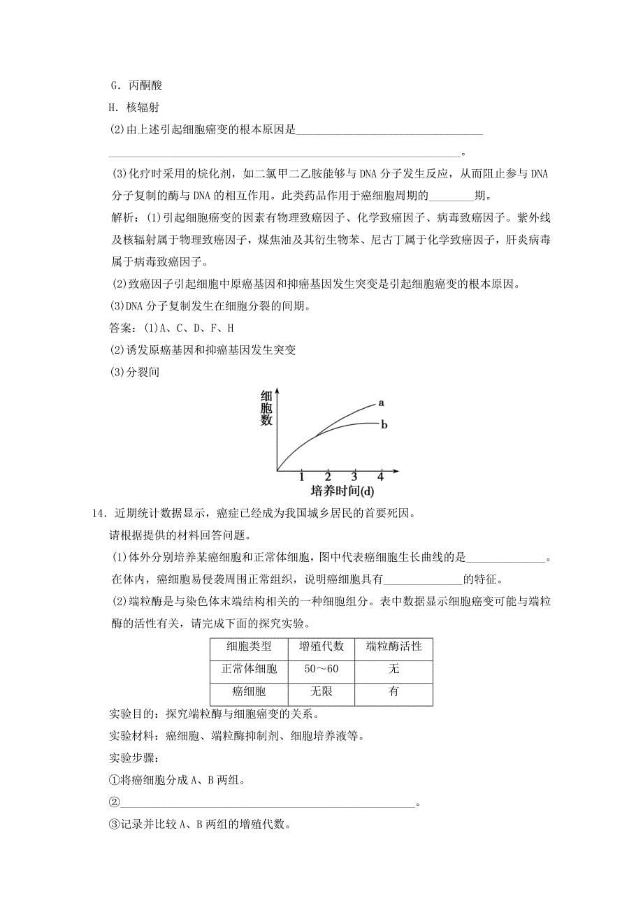 20192020学年高中生物第五章细胞增殖分化衰老和凋亡第三节关注癌症练习含解析苏教版必修1_第5页