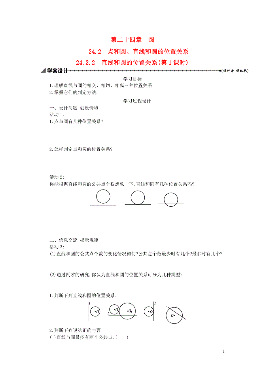 九年级数学上册 第二十四章 圆 24.2 点和圆、直线和圆的位置关系 24.2.2 直线和圆的位置关系（第1课时）学案设计 （新版）新人教版_第1页