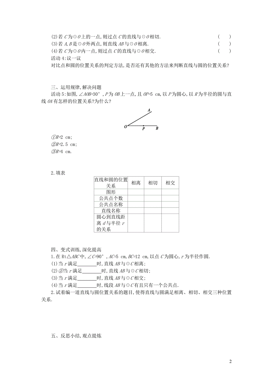 九年级数学上册 第二十四章 圆 24.2 点和圆、直线和圆的位置关系 24.2.2 直线和圆的位置关系（第1课时）学案设计 （新版）新人教版_第2页