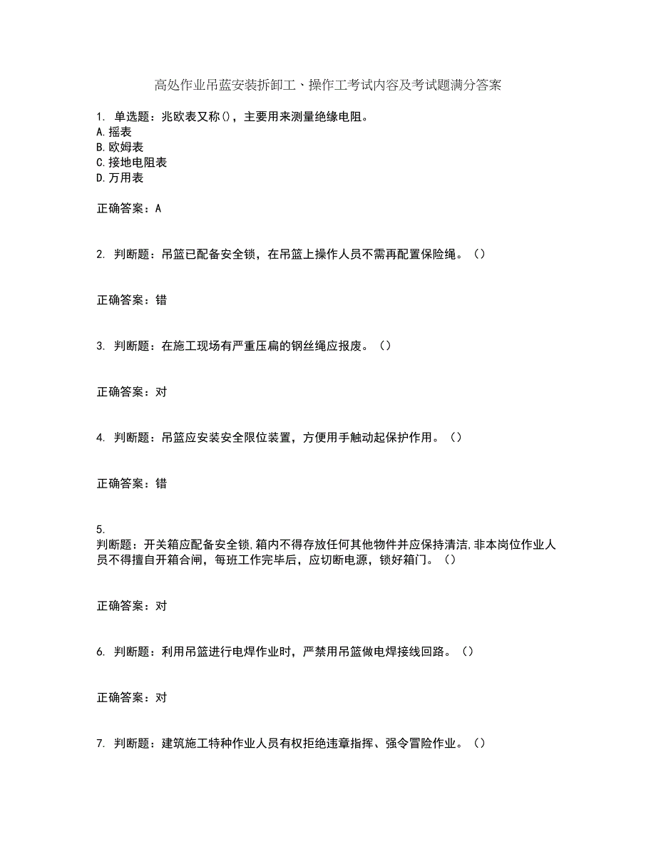 高处作业吊蓝安装拆卸工、操作工考试内容及考试题满分答案75_第1页