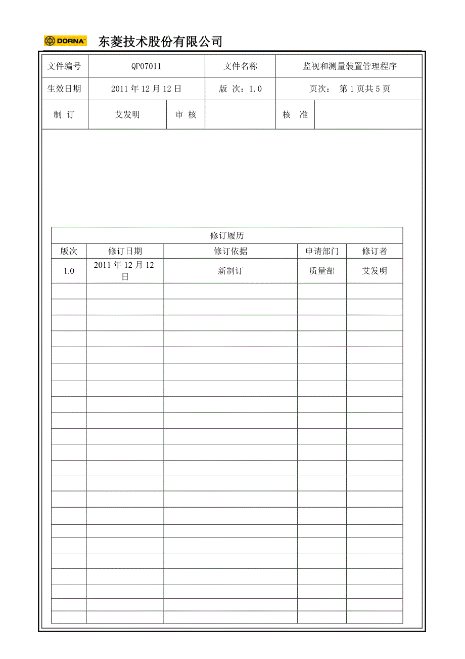 伺服驱动系统技术公司监视和测量装置管理程序_第1页