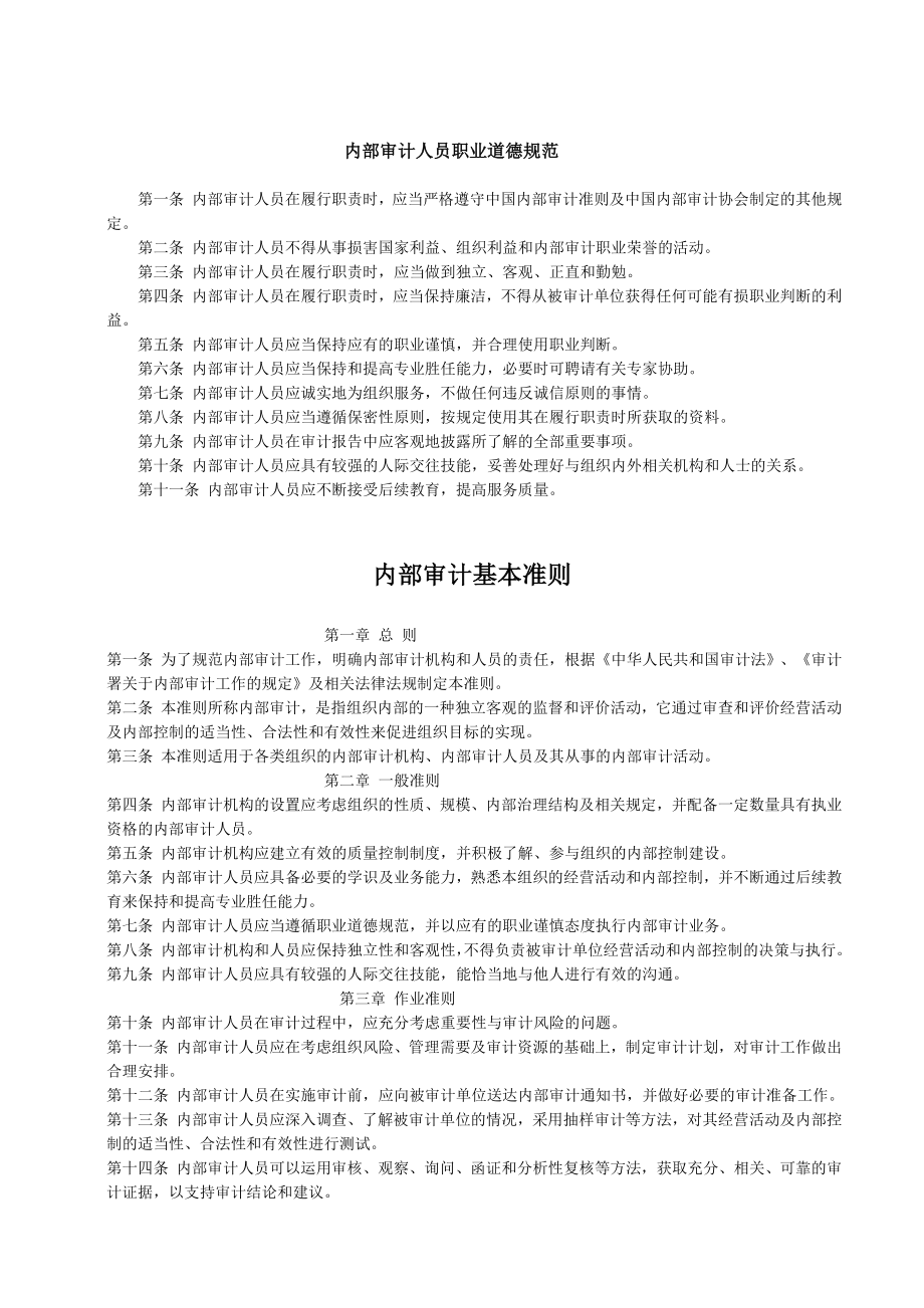 内部审计-内部审计准则完整版-中国内部审计准则体系_第2页