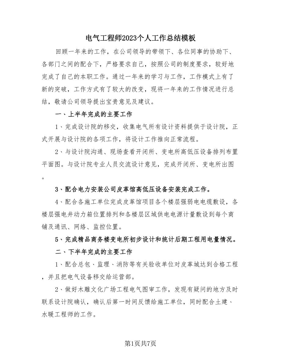 电气工程师2023个人工作总结模板（3篇）.doc_第1页