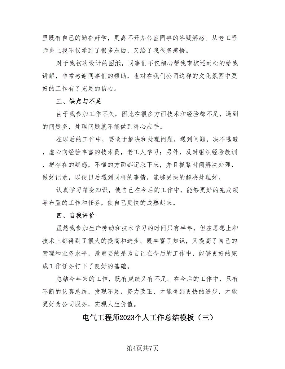 电气工程师2023个人工作总结模板（3篇）.doc_第4页