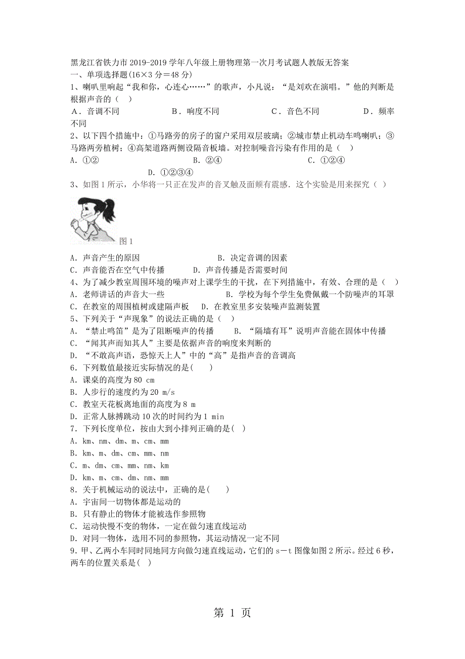 2023年黑龙江省铁力市八年级上册物理第一次月考试题人教版无答案.doc_第1页