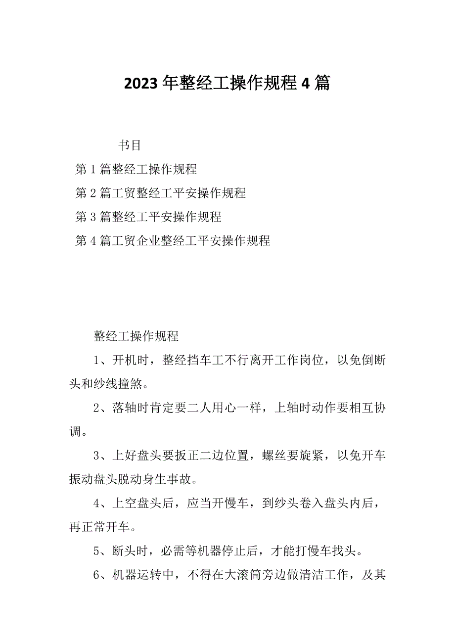 2023年整经工操作规程4篇_第1页