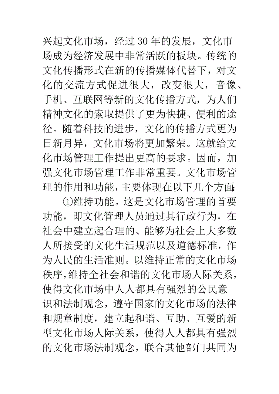 文化市场管理功能.docx_第2页