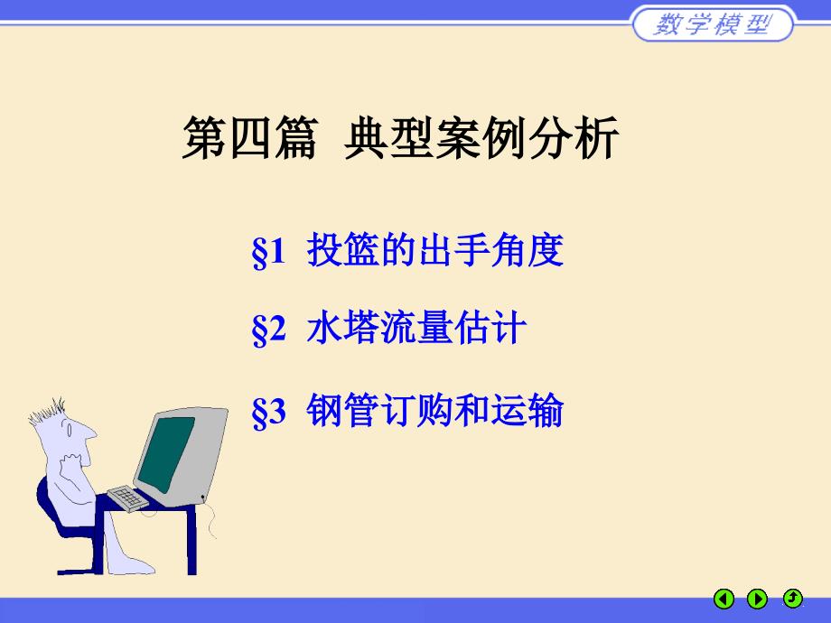 数学建模第四篇典型案例分析_第1页