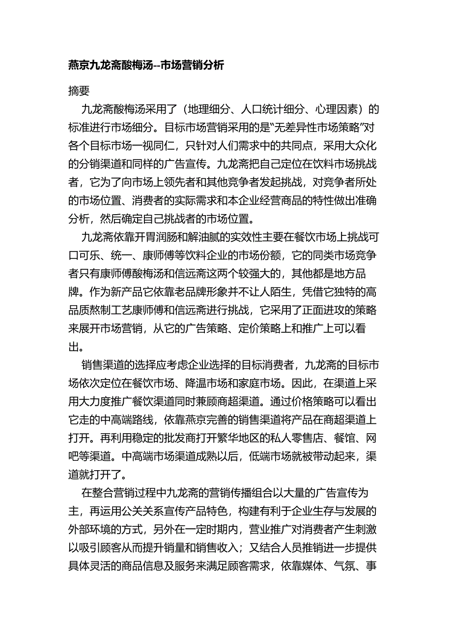 燕京九龙斋酸梅汤--市场营销分析.doc_第1页