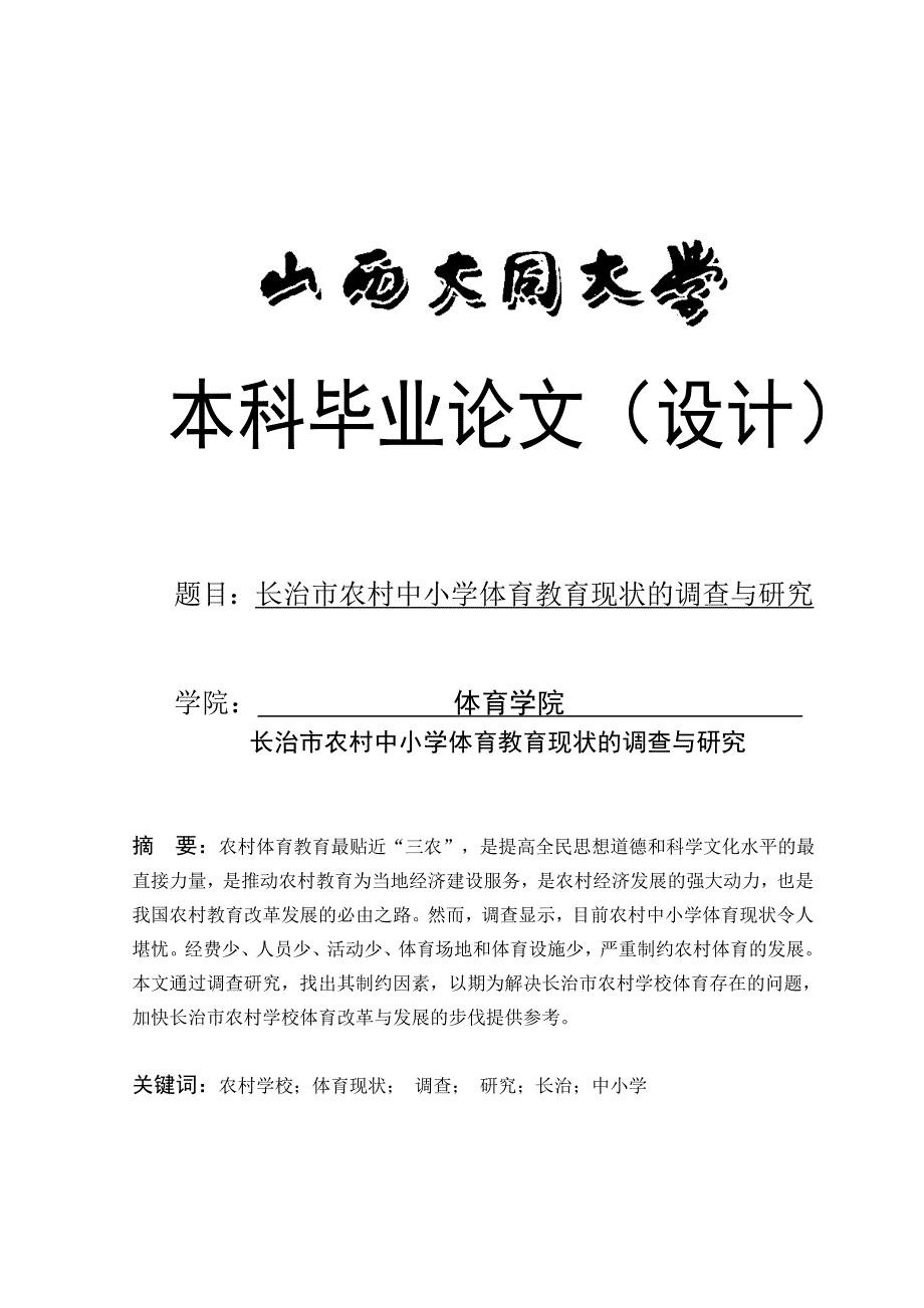 长治市农村中小学体育教育现状的调查与研究毕业设计论文.doc_第1页