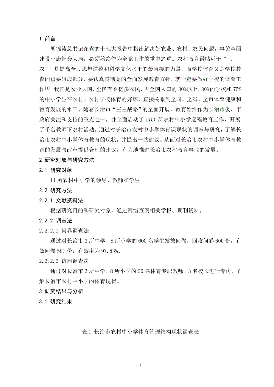 长治市农村中小学体育教育现状的调查与研究毕业设计论文.doc_第4页