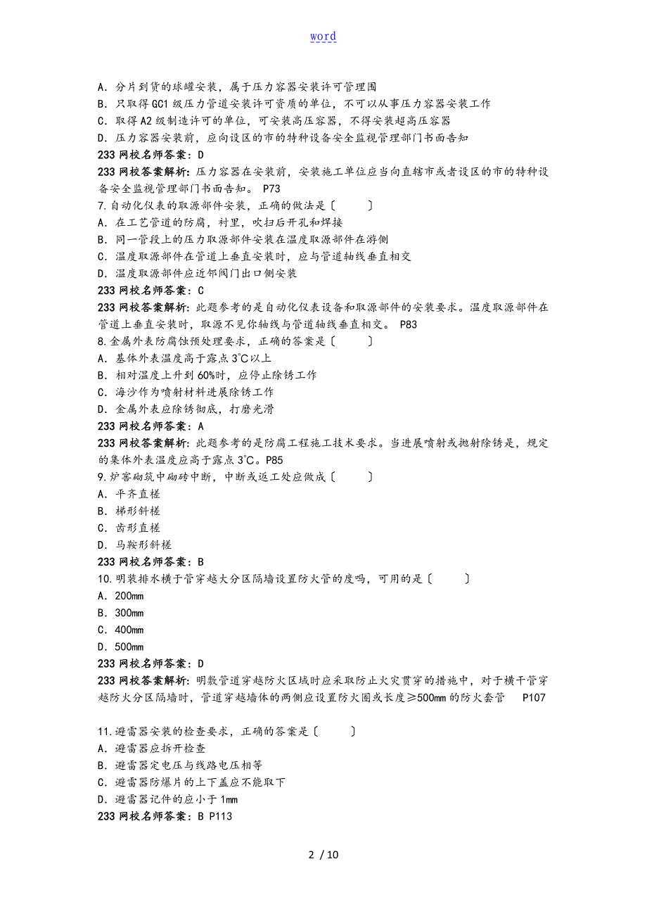 二级建造师机电工程实务考试真题及问题详解_第2页