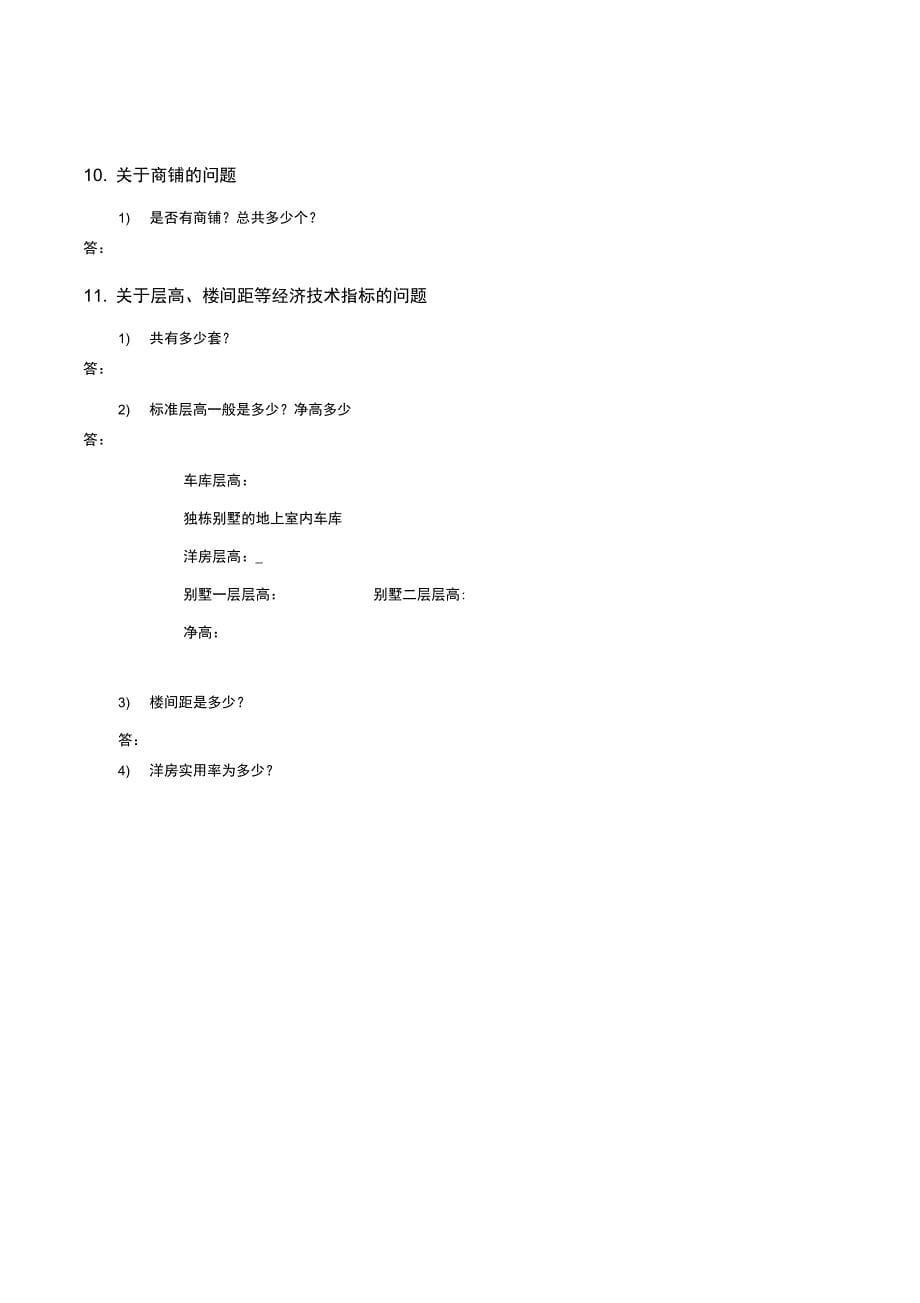 房地产百问百答模板doc资料_第5页