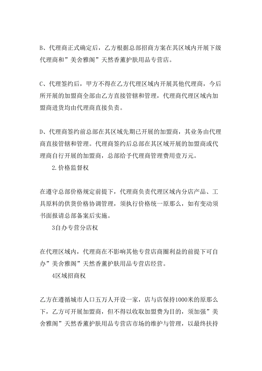 化妆品代理合同书范本.doc_第4页