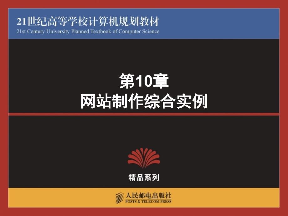 网页制作与开发教程张强高建华温谦第10章网站制作综合实例新_第1页