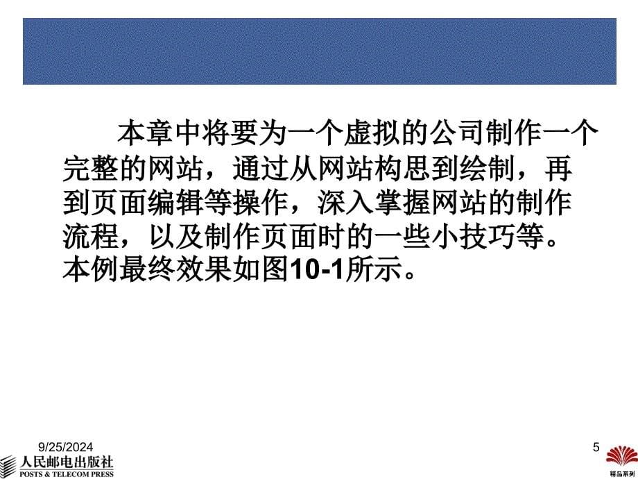 网页制作与开发教程张强高建华温谦第10章网站制作综合实例新_第5页