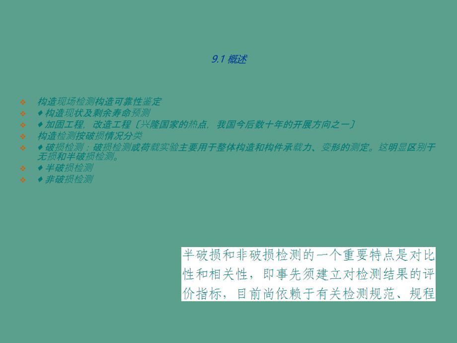 建筑结构试验课件第九章结构试验现场检测技术ppt课件_第2页