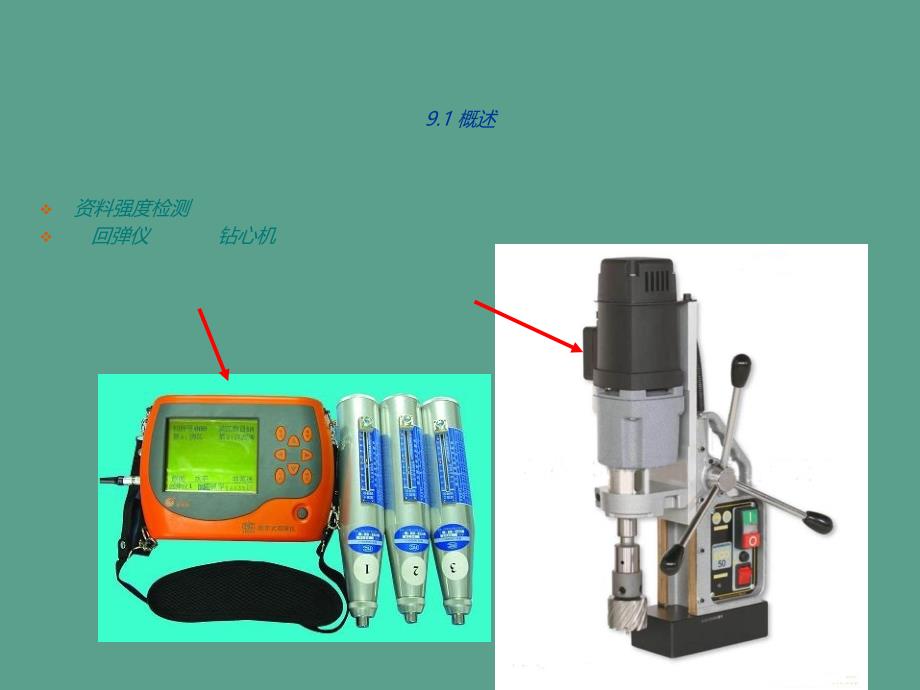 建筑结构试验课件第九章结构试验现场检测技术ppt课件_第4页