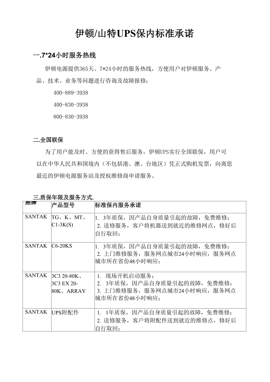 Eaton UPS保内服务承诺_第1页