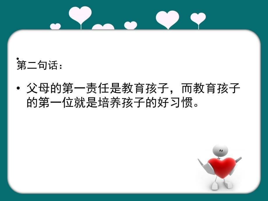 培养孩子良好的习惯成就孩子幸福的一生_第5页