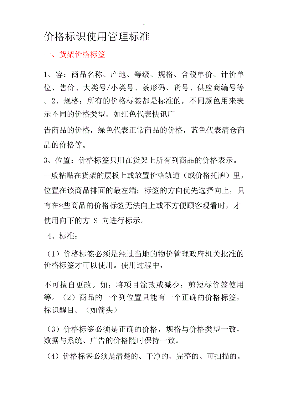 价格标识使用管理标准_第1页