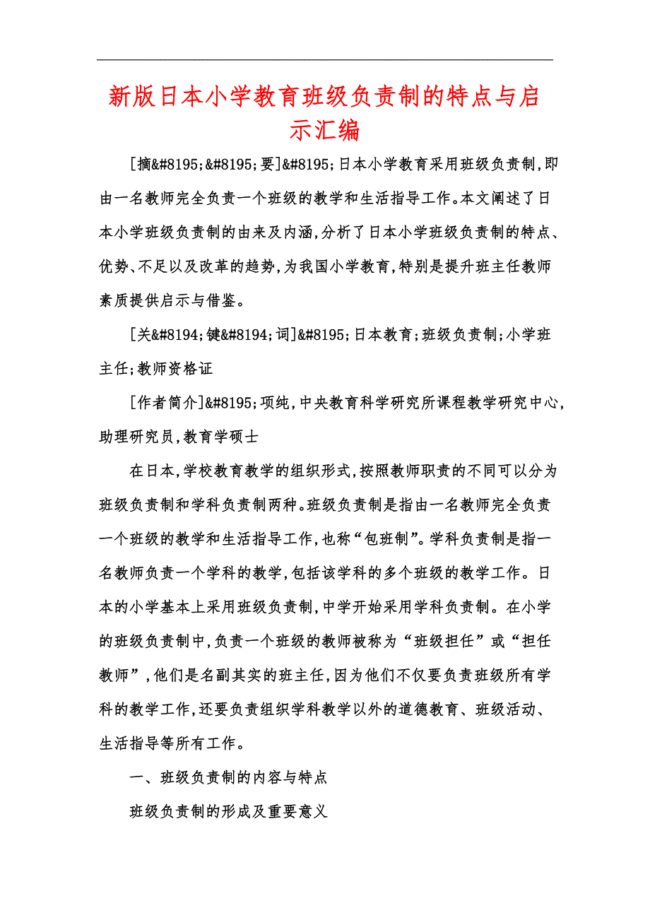 新版日本小学教育班级负责制的特点与启示汇编_第1页