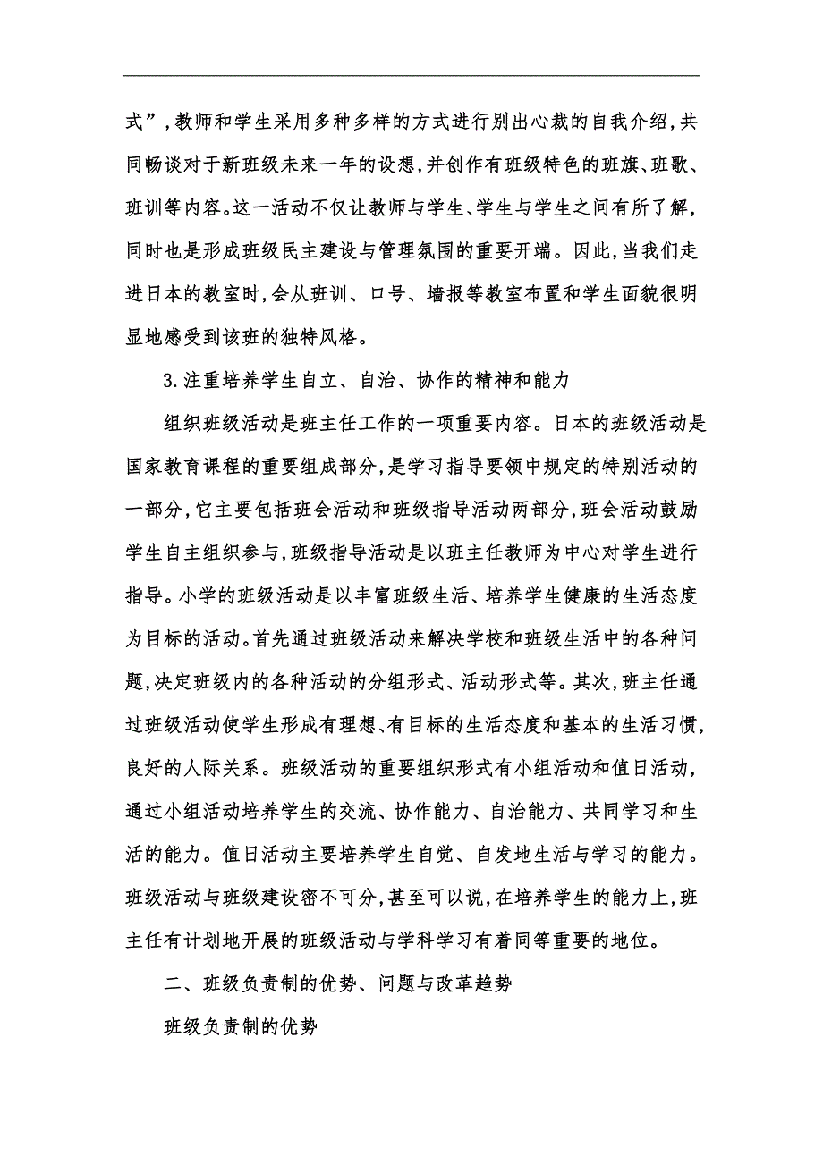 新版日本小学教育班级负责制的特点与启示汇编_第4页