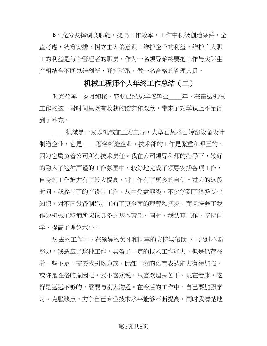 机械工程师个人年终工作总结（二篇）.doc_第5页