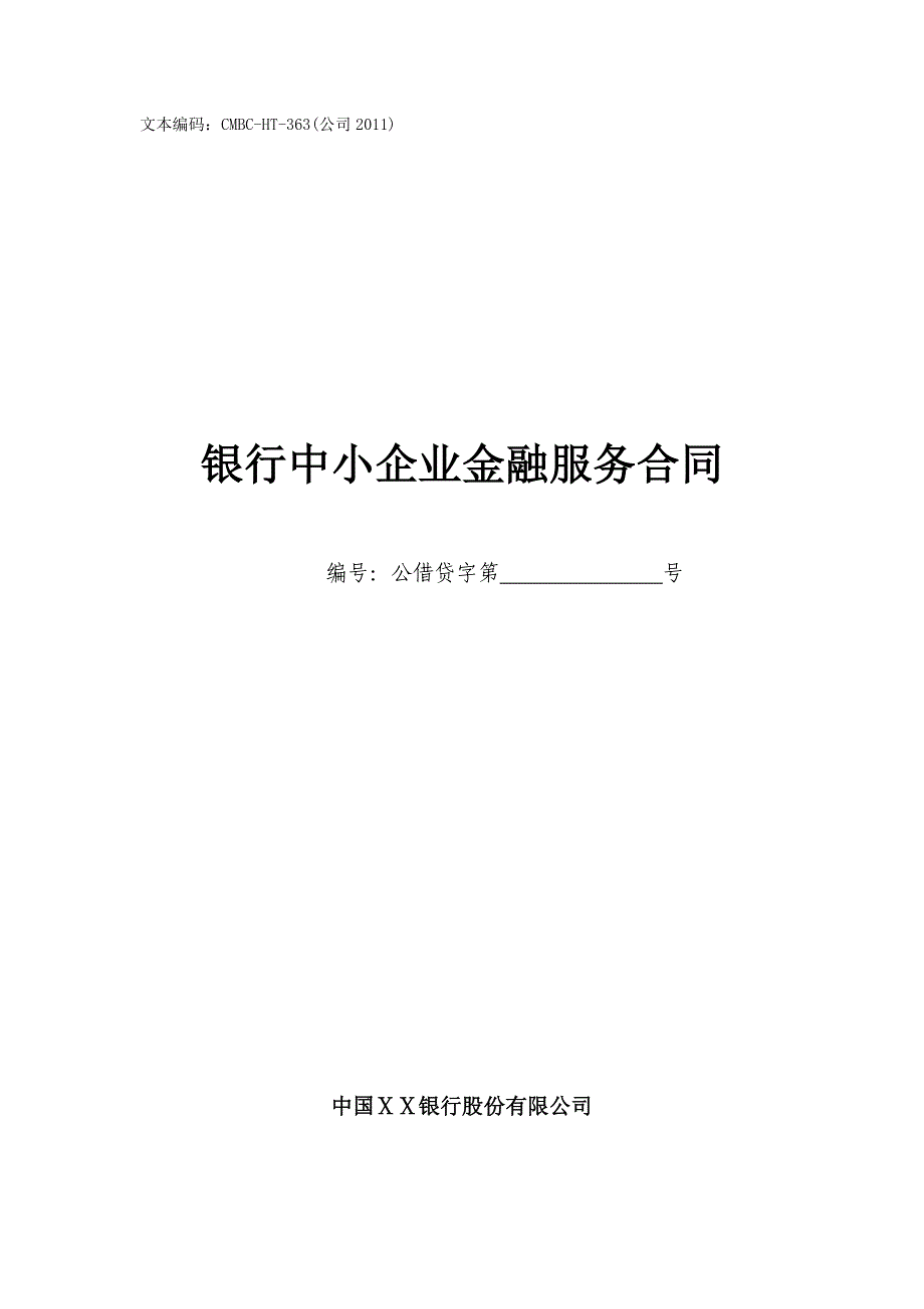 银行中小企业金融服务合同_第1页