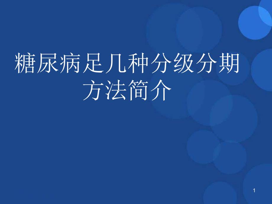 （优质课件）糖尿病足几种分级_第1页
