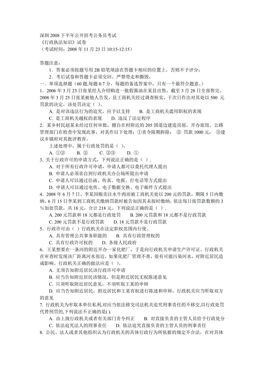 2023年深圳下半年公务员行政执法知识考试真题_第1页