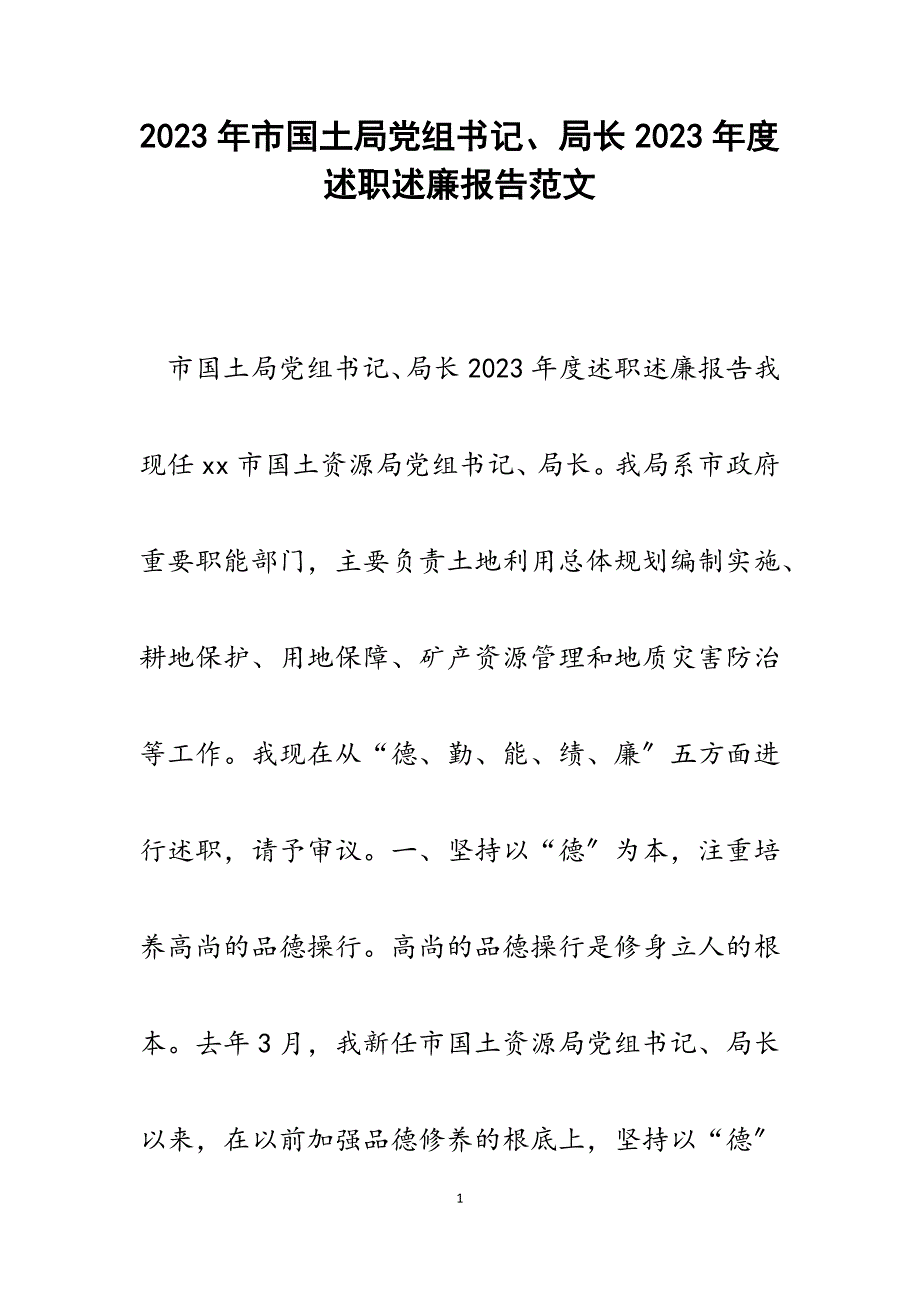 市国土局党组书记、局长2023年度述职述廉报告.docx_第1页