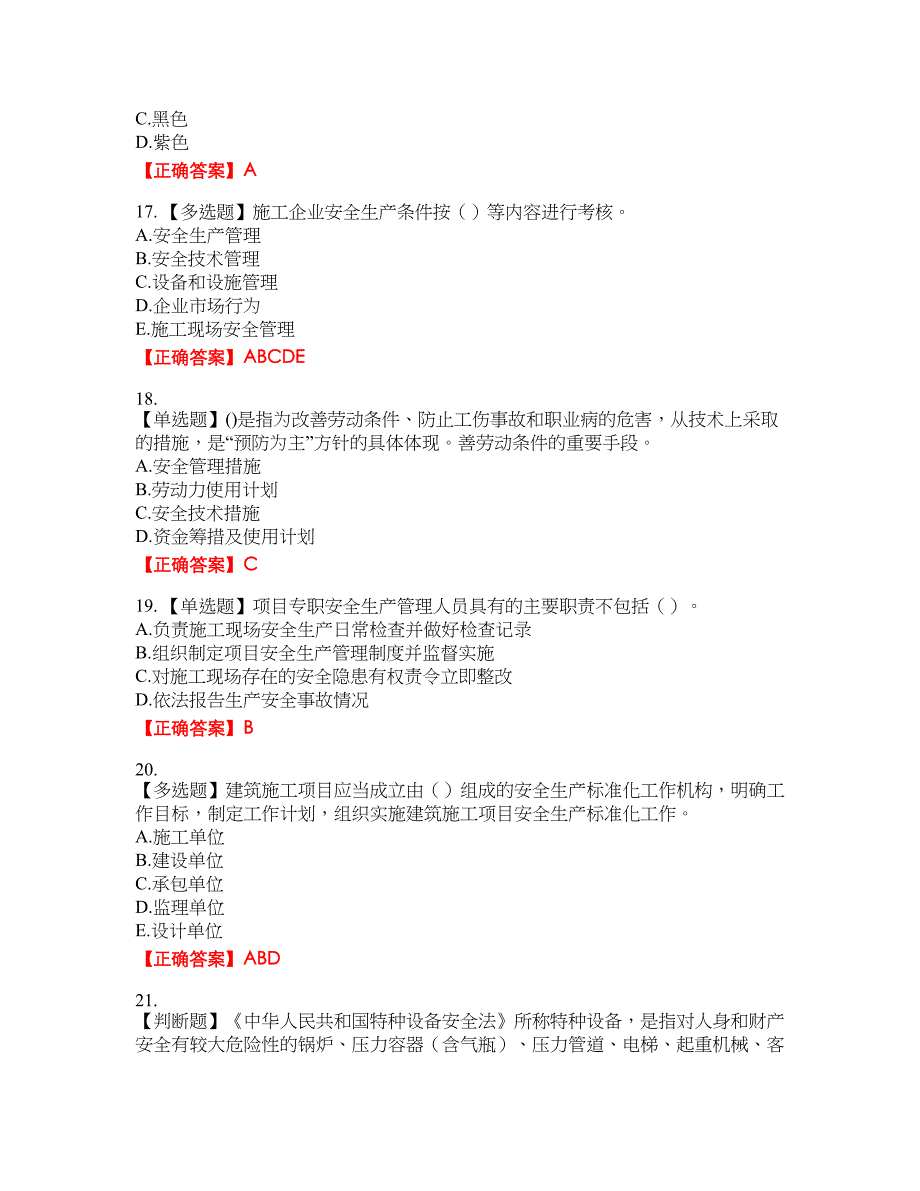 2022年广东省安全员A证建筑施工企业主要负责人安全生产考试试题（第二批参考题库）含答案参考37_第4页