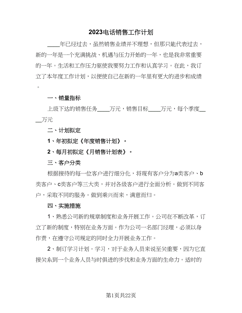 2023电话销售工作计划（九篇）_第1页