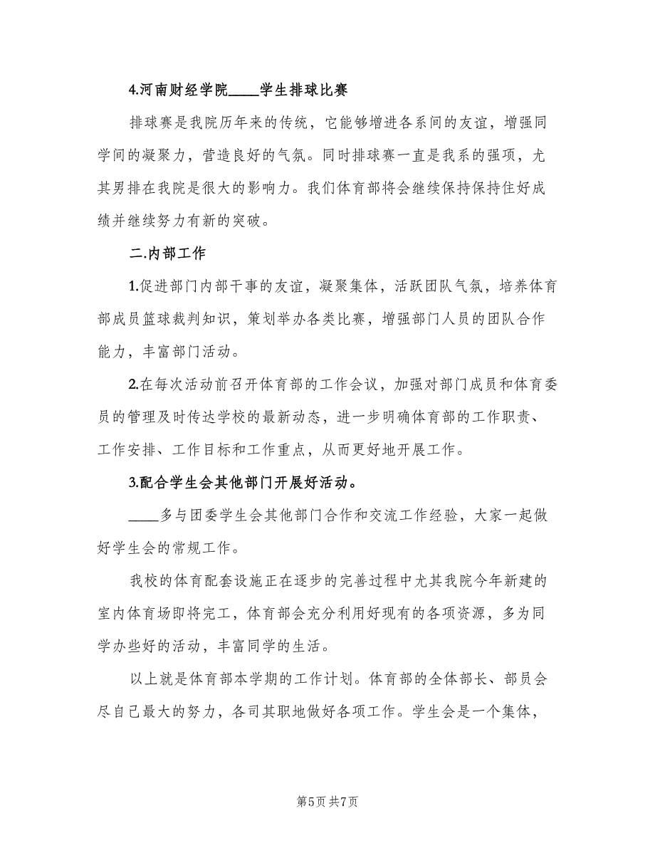 院学生会体育部工作计划标准范文（三篇）.doc_第5页