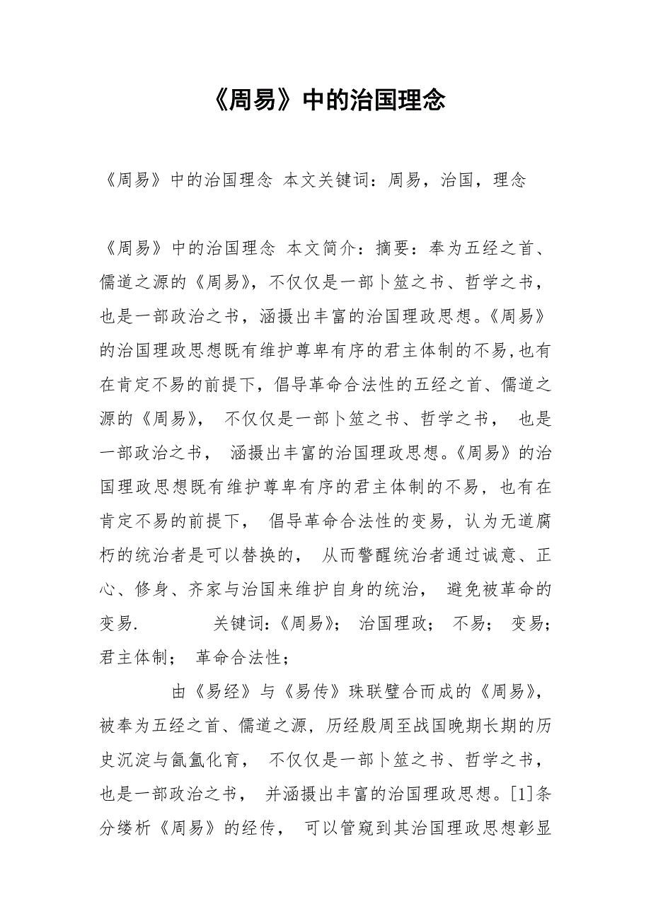 《周易》中的治国理念.docx_第1页