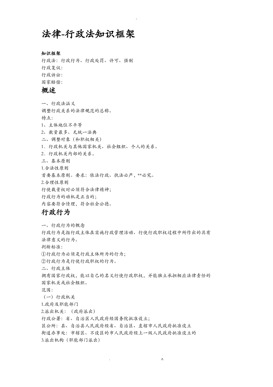 行政法知识框架_第1页