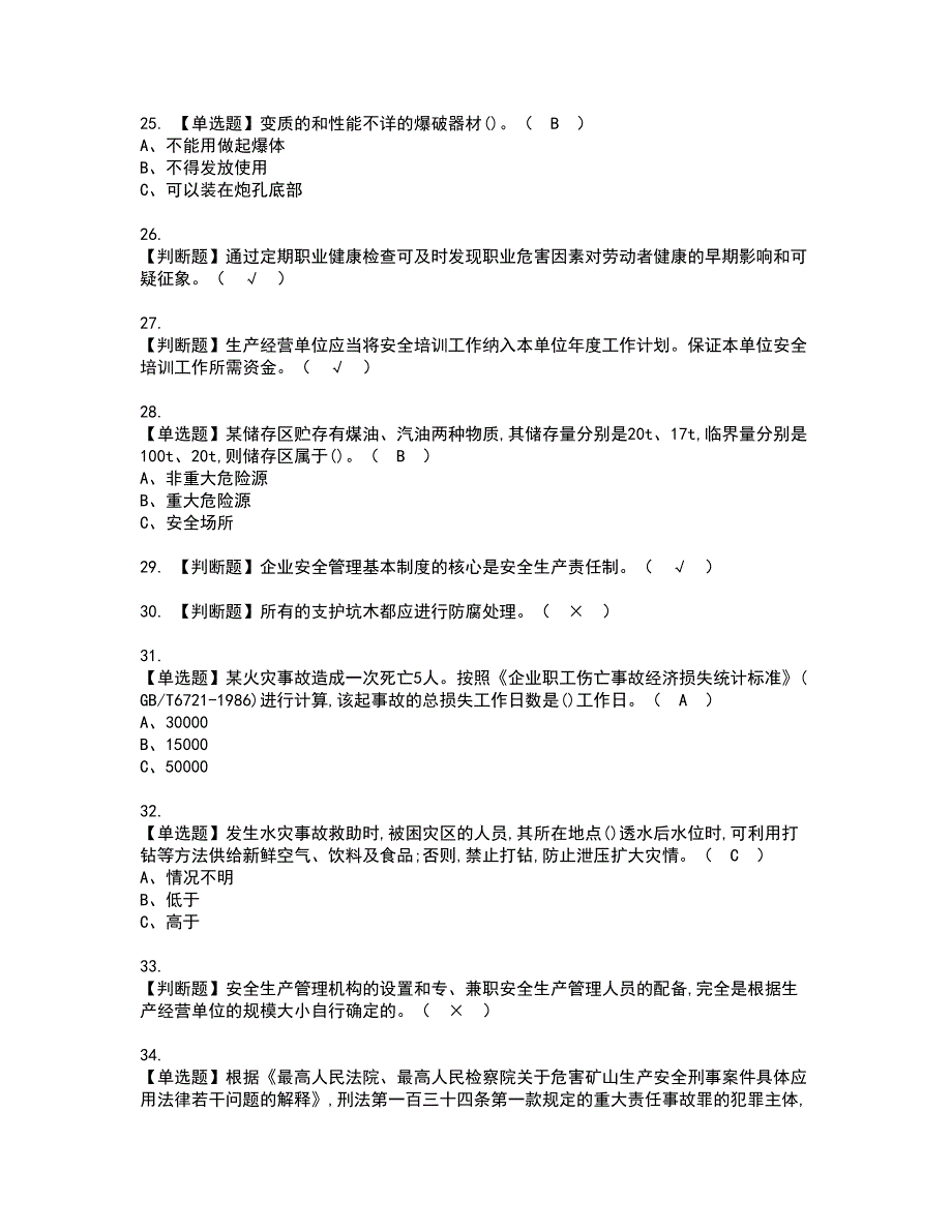 2022年金属非金属矿山（地下矿山）安全管理人员资格考试题库及模拟卷含参考答案76_第4页