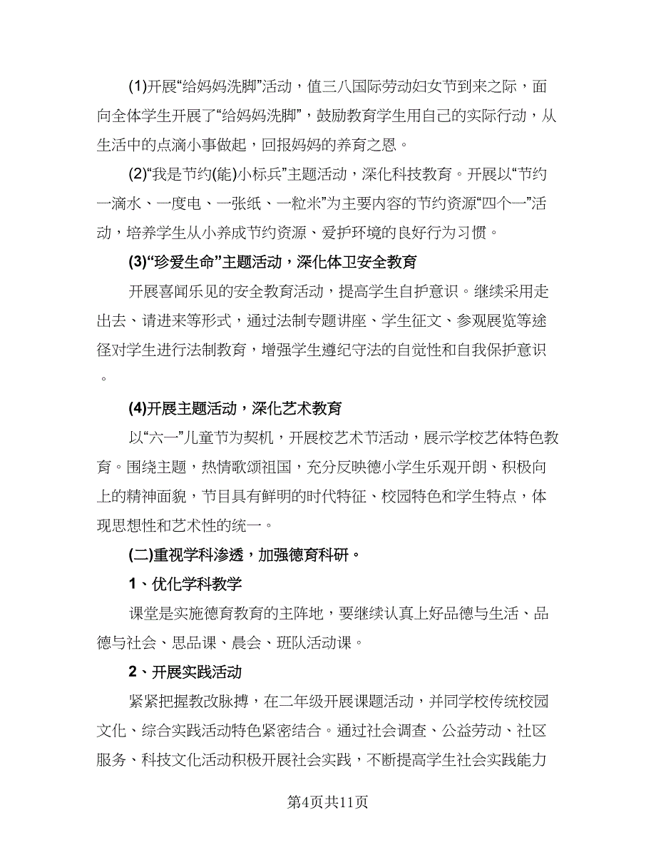 二年级德育工作计划格式版（四篇）.doc_第4页