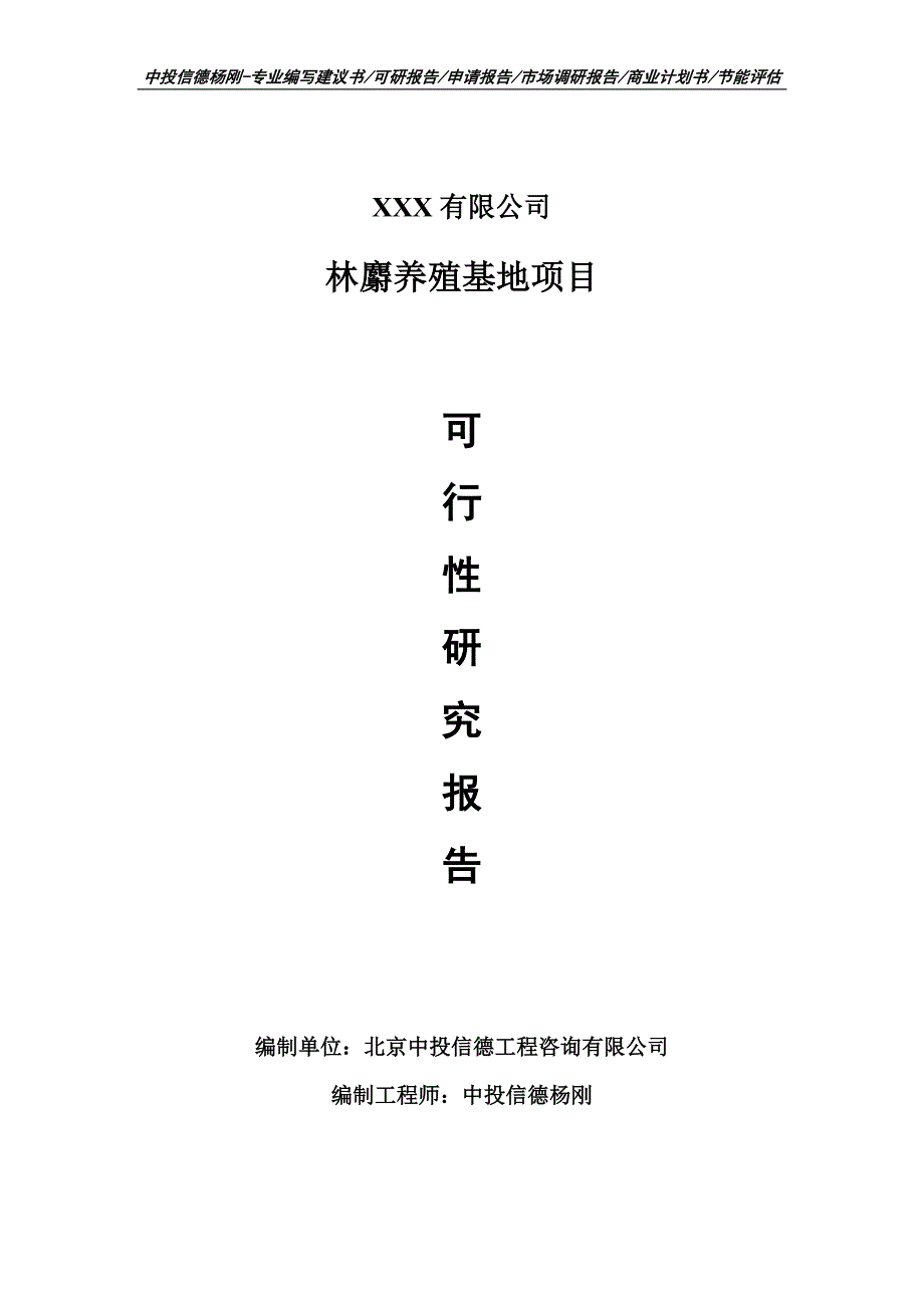 林麝养殖基地建设项目可行性研究报告建议书备案_第1页