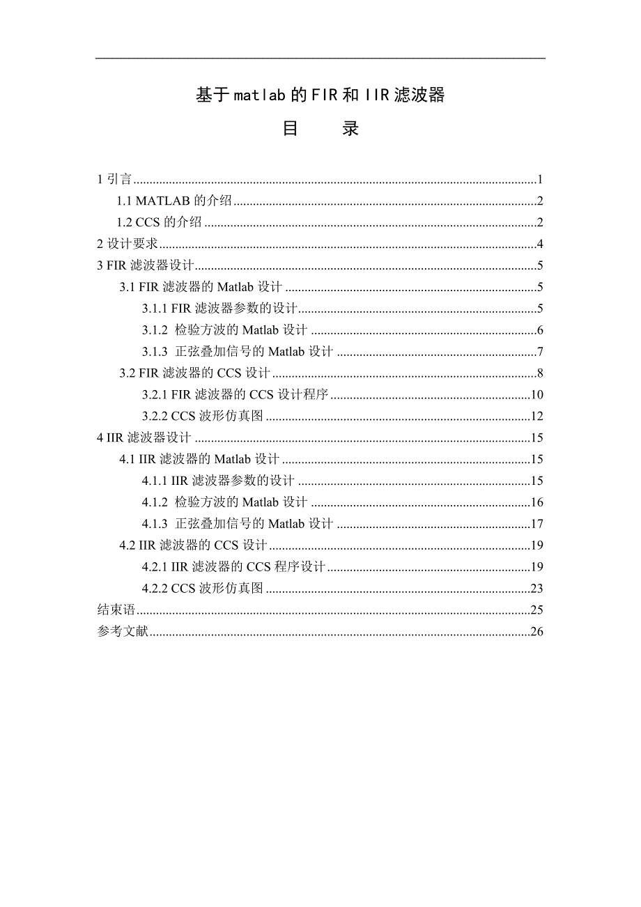 基于matlab的FIR和IIR滤波器课程设计说明书_第1页