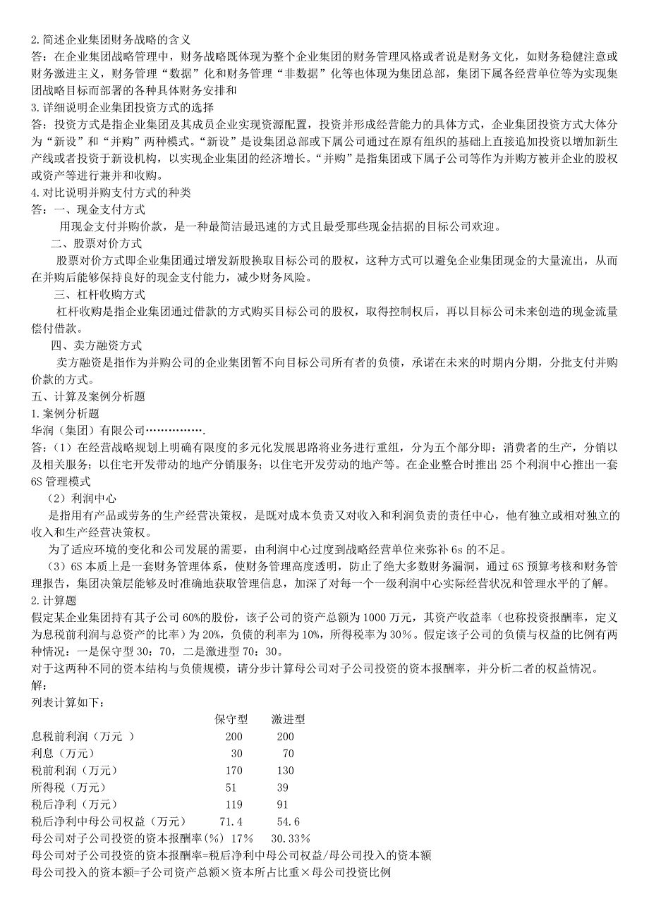 2010年企业集团财务管理形成性考核册参考答案.doc_第3页