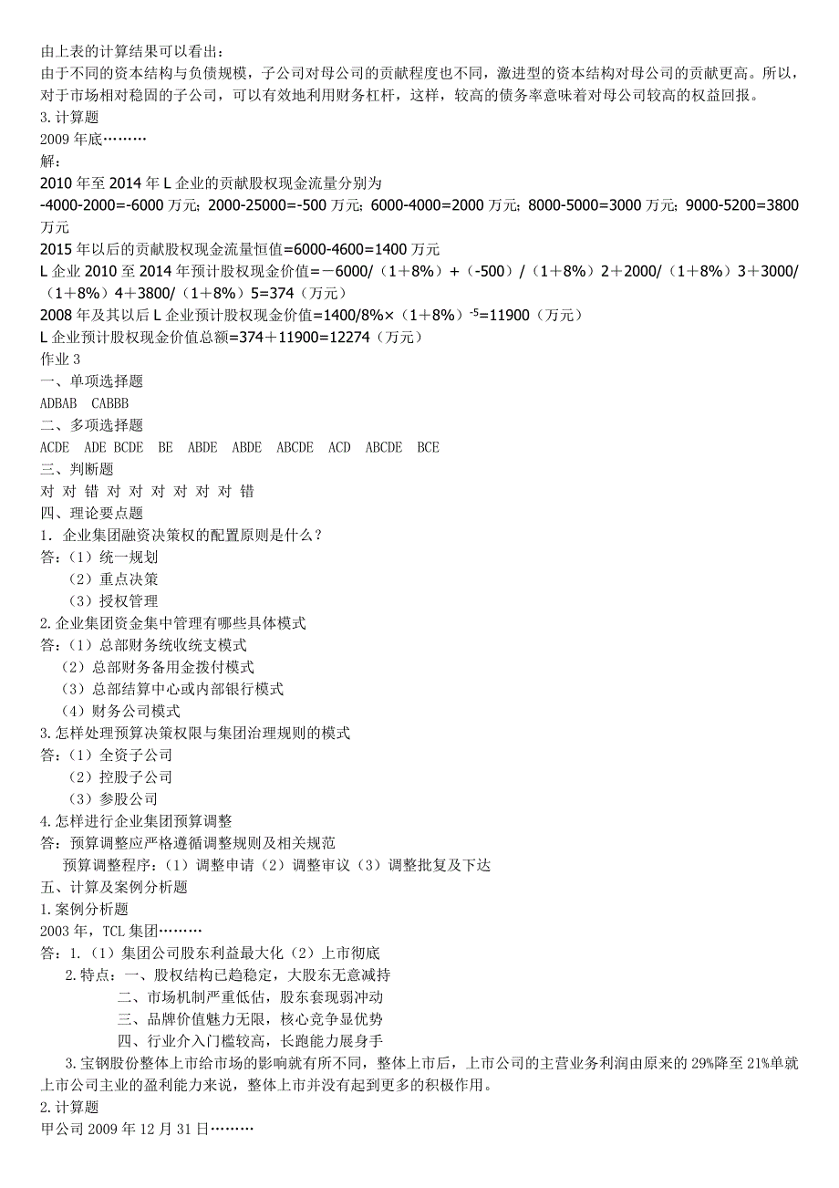 2010年企业集团财务管理形成性考核册参考答案.doc_第4页