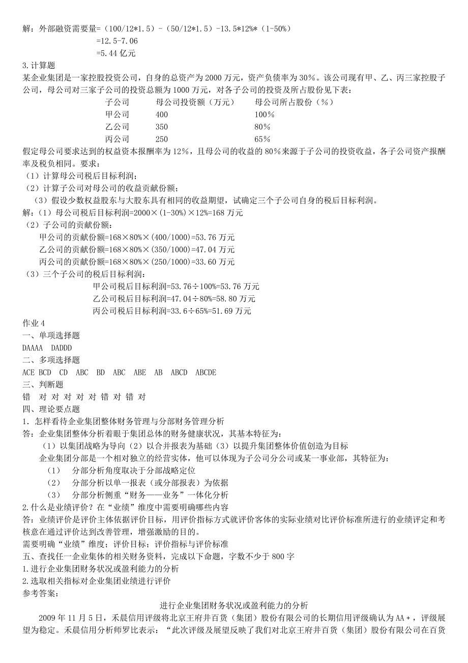 2010年企业集团财务管理形成性考核册参考答案.doc_第5页