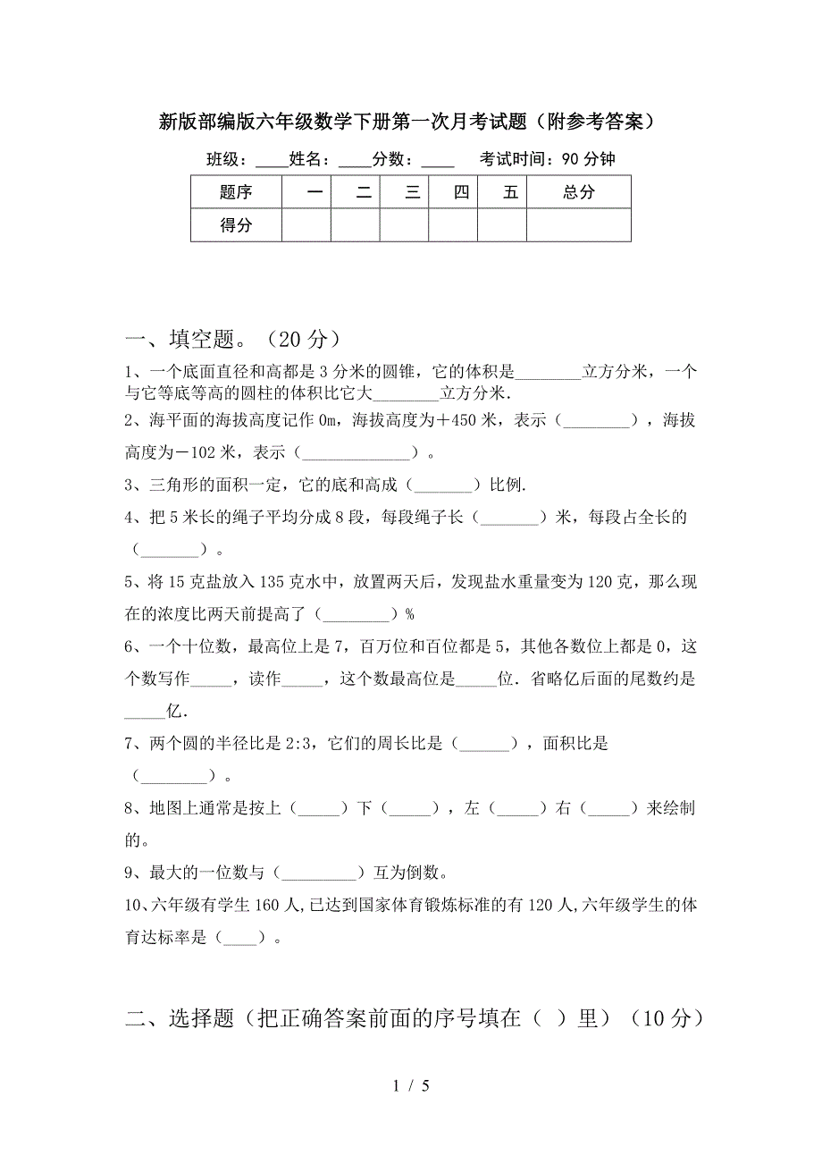 新版部编版六年级数学下册第一次月考试题(附参考答案).doc_第1页